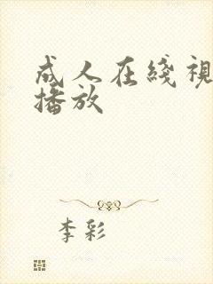 成人在线视频免播放