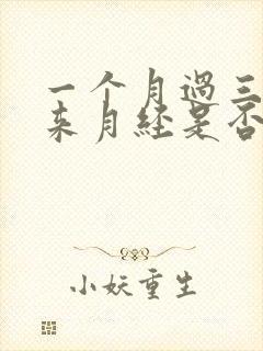 一个月过三天没来月经是否怀孕了