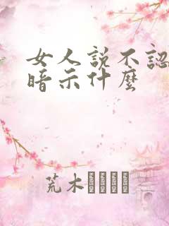 女人说不认识你暗示什么