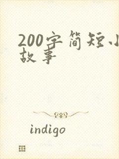 200字简短小故事