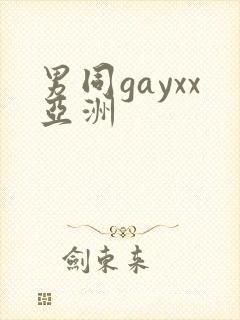 男同gayxx亚洲