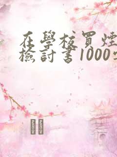在学校买烟被逮检讨书1000字