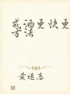 戒酒更快更好的方法