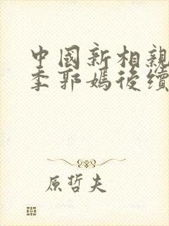 中国新相亲第三季郭嫣后续