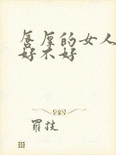 唇厚的女人面相好不好