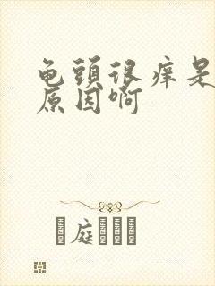 龟头很痒是什么原因啊