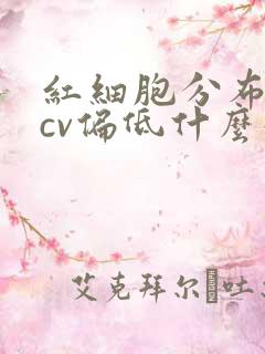 红细胞分布宽度cv偏低什么意思