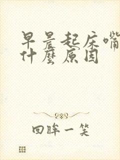 早晨起床嘴干是什么原因