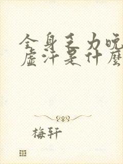 全身乏力晚上出虚汗是什么原因