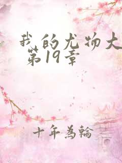 我的尤物大小姐 第19章