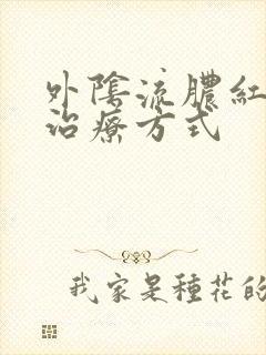 外阴流脓红肿的治疗方式