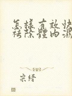 怎样有效快速的祛除体内湿气