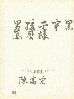 男孩子穿黑裤袜怎么样