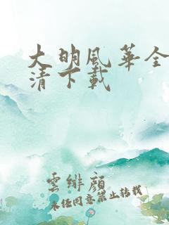 大明风华全集高清下载