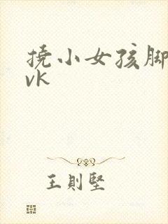 挠小女孩脚心丨vk