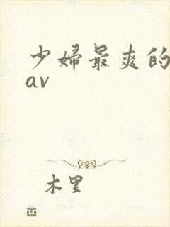 少妇最爽的午夜av