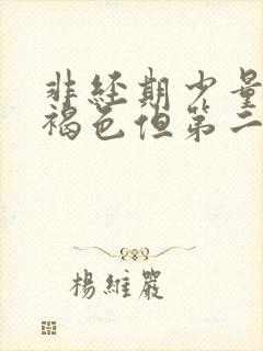 非经期少量出血褐色但第二天有没有了