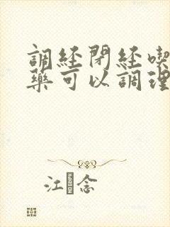 调经闭经吃什么药可以调理