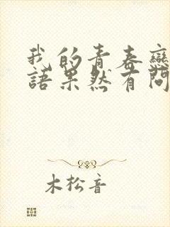 我的青春恋爱物语果然有问题免费下载