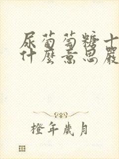 尿葡萄糖十4是什么意思严重吗