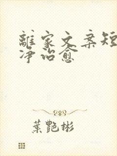 离家文案短句干净治愈