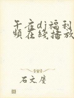 午夜dj福利视频在线播放