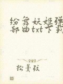 纷舞妖姬弹痕三部曲txt下载