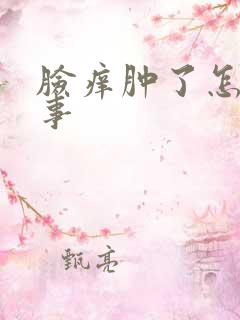 脸痒肿了怎么回事