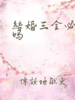 结婚三金必须买吗