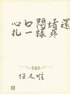 心口闷堵还像针扎一样疼