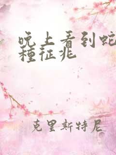 晚上看到蛇有几种征兆