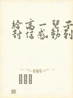 给高一儿子的一封信感动到哭