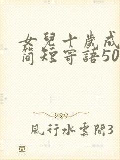 女儿十岁成长礼简短寄语50字