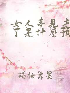 女人梦见老虎死了是什么预兆