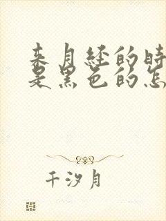 来月经的时候血是黑色的怎么回事