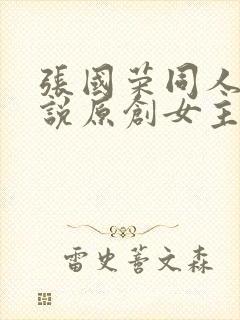 张国荣同人文小说原创女主