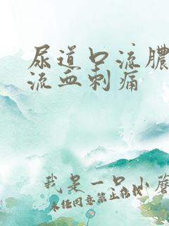 尿道口流脓小便流血刺痛