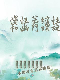 慢性萎缩性胃炎和幽门螺旋杆菌有关系吗