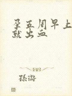 孕五周早上起来就出血