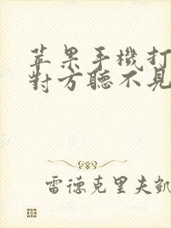 苹果手机打电话对方听不见我声音咋回事