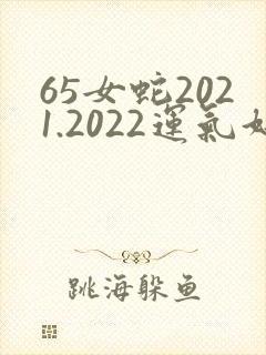 65女蛇2021.2022运气好不好