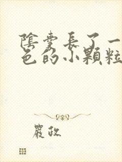 阴囊长了一些白色的小颗粒,很痒