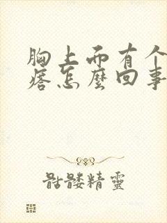 胸上面有个小疙瘩怎么回事