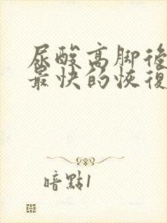 尿酸高脚后跟疼最快的恢复方法