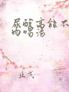 尿酸高能不能吃肉喝汤