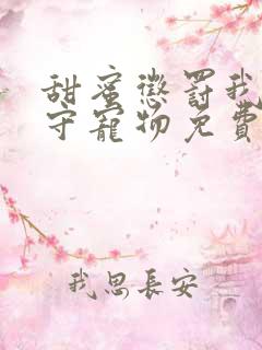 甜蜜惩罚我是看守宠物免费观看