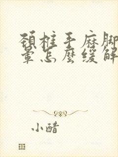 颈椎手麻脚麻头晕怎么缓解