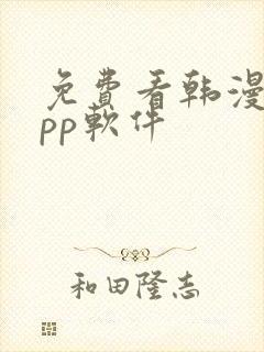 免费看韩漫的app软件