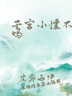 子宫小怀不了孕吗