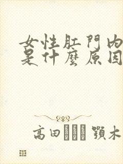 女性肛门内疼痛是什么原因引起的